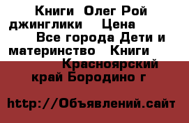 Книги  Олег Рой джинглики  › Цена ­ 350-400 - Все города Дети и материнство » Книги, CD, DVD   . Красноярский край,Бородино г.